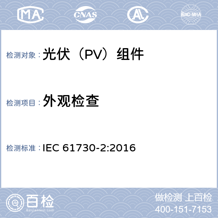 外观检查 光伏（PV）组件安全鉴定 第二部分：试验方法 IEC 61730-2:2016 10.2