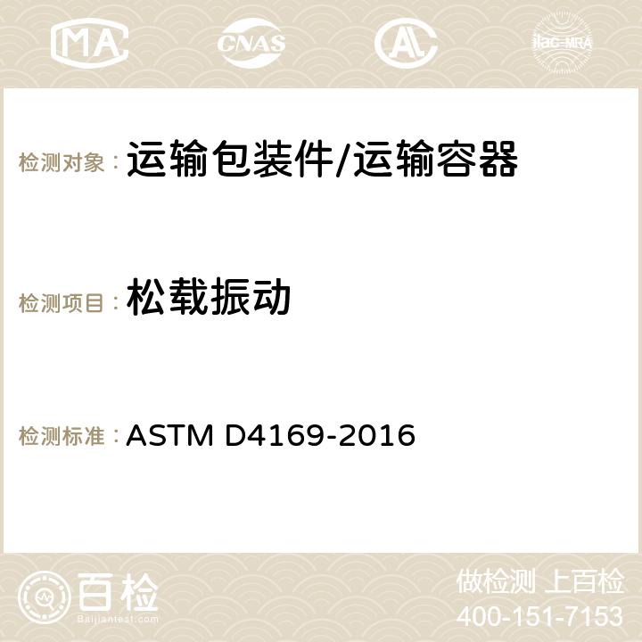 松载振动 运输容器及系统的测试规程 ASTM D4169-2016 步骤F