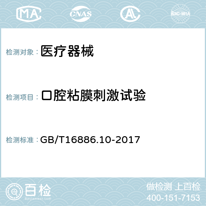 口腔粘膜刺激試驗 醫療器械生物學評價 第10部分:刺激與皮膚致敏試驗 GB/T16886.10-2017