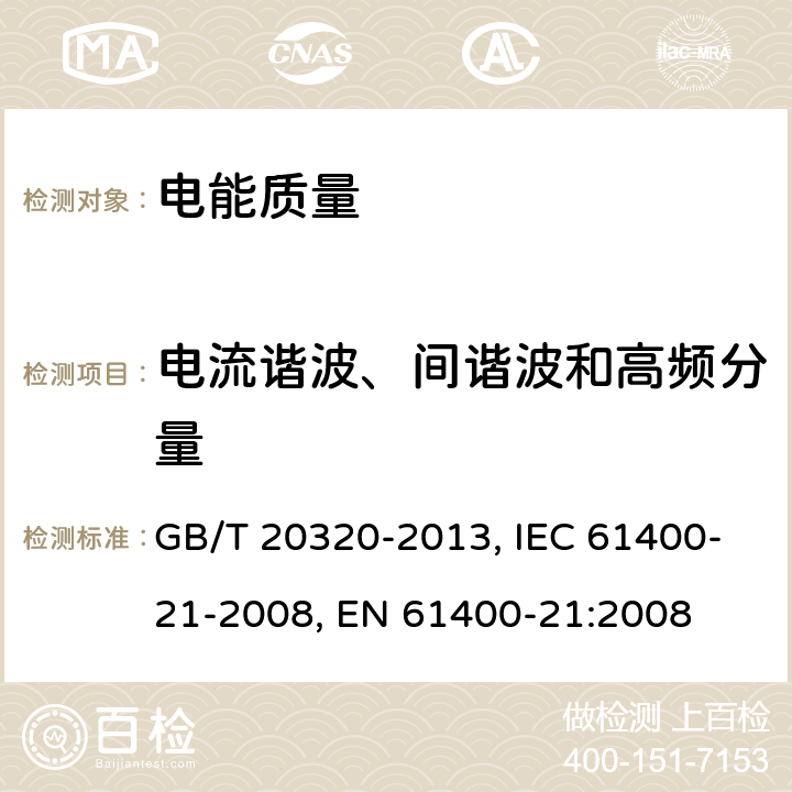 电流谐波、间谐波和高频分量 风力发电机组 电能质量测量和评估方法 GB/T 20320-2013, IEC 61400-21-2008, EN 61400-21:2008 7.4