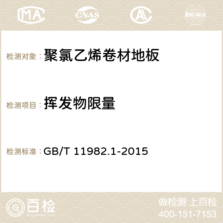 挥发物限量 GB/T 11982.1-2015 聚氯乙烯卷材地板 第1部分:非同质聚氯乙烯卷材地板