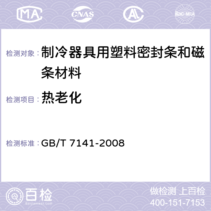 热老化 塑料热老化试验方法 GB/T 7141-2008