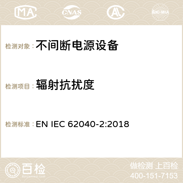 辐射抗扰度 《不间断电源系统(UPS) 第2部分 电磁兼容性(EMC)要求》 EN IEC 62040-2:2018 6.3