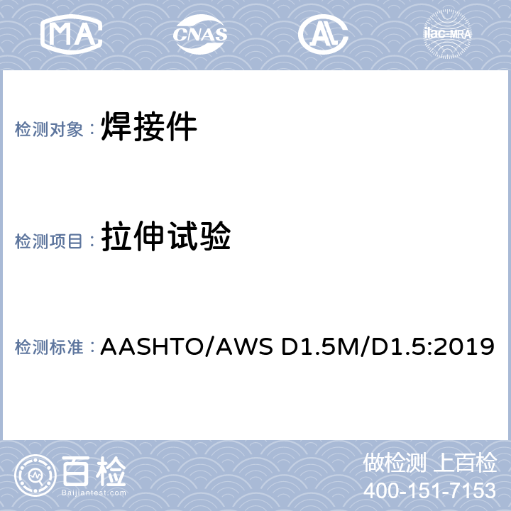 拉伸试验 桥梁焊接规范 AASHTO/AWS D1.5M/D1.5:2019 5