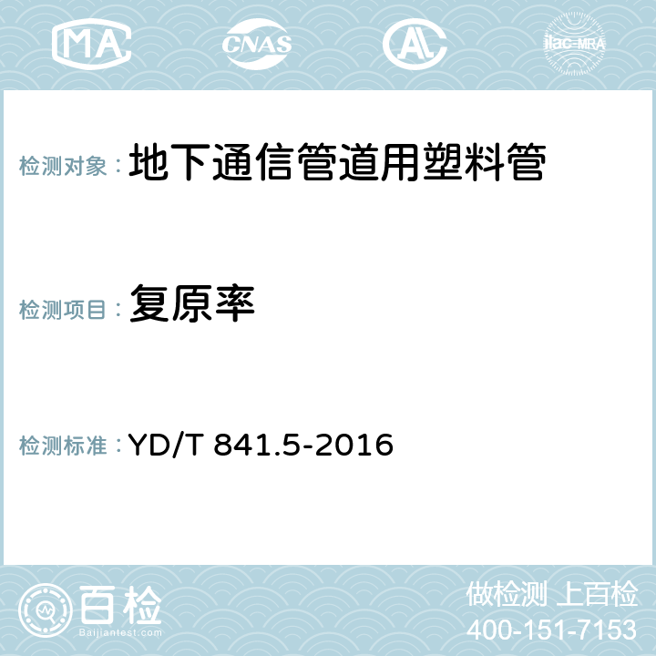 复原率 地下通信管道用塑料管 第5部分:梅花管 YD/T 841.5-2016 4.6.1,4.6.2