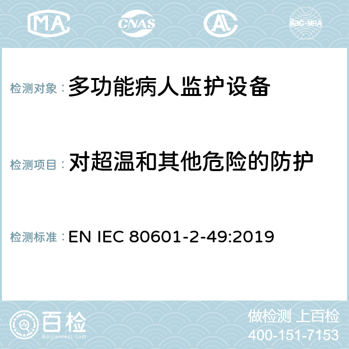 对超温和其他危险的防护 医用电气设备 第2-49部分：多功能病人监护设备安全的特殊要求 EN IEC 80601-2-49:2019 201.11