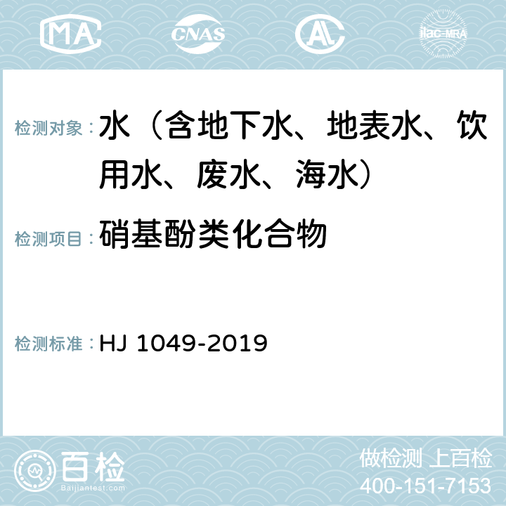 硝基酚类化合物 水质 4 种硝基酚类化合物的测定 液相色谱-三重四极杆质谱法 HJ 1049-2019