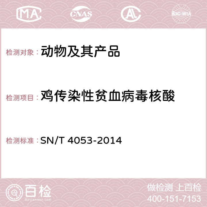 鸡传染性贫血病毒核酸 鸡传染性贫血检疫技术规范 SN/T 4053-2014