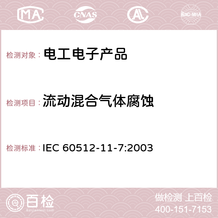 流动混合气体腐蚀 IEC 60512-11-7-2003 电子设备用连接器 试验和测量 第11-7部分:气候试验 试验11g:流动混合气体腐蚀试验