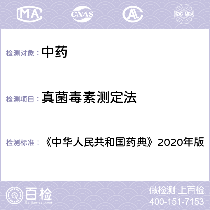 真菌毒素测定法 中华人民共和国药典 《》2020年版四部 通则2351  《》2020年版 一、黄曲霉毒素测定法