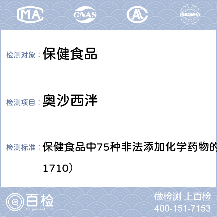 奥沙西泮 总局关于发布《保健食品中75种非法添加化学药物的检测》等3项食品补充检验方法的公告（2017年第138号） 附件1： 保健食品中75种非法添加化学药物的检测 （BJS 201710）