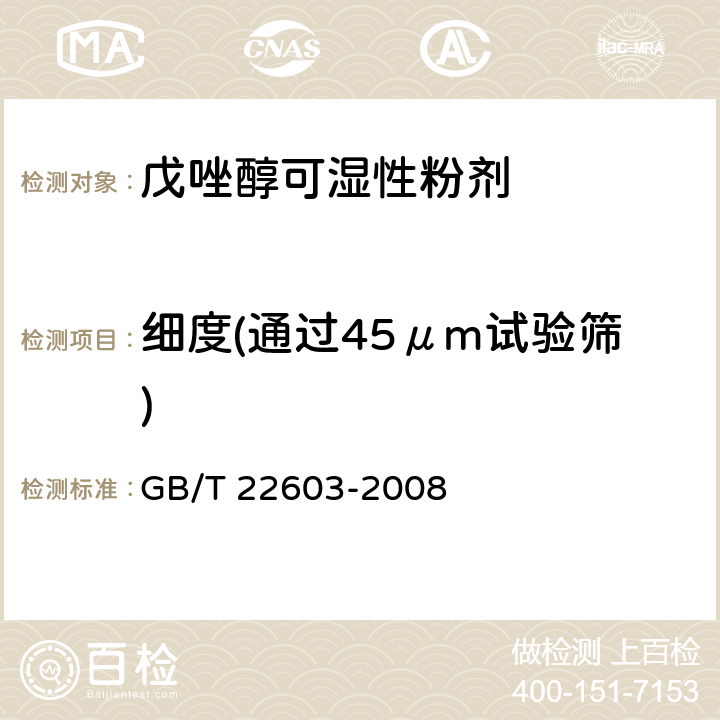 细度(通过45μm试验筛) 戊唑醇可湿性粉剂 GB/T 22603-2008 4.8