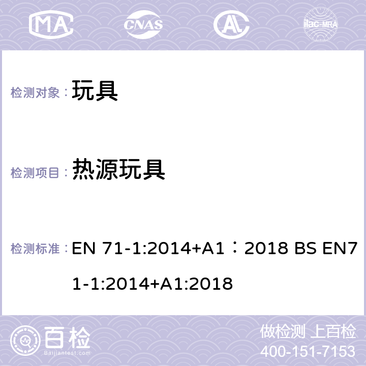 热源玩具 玩具安全 第1部分:机械与物理性能 EN 71-1:2014+A1：2018 BS EN71-1:2014+A1:2018 4.21