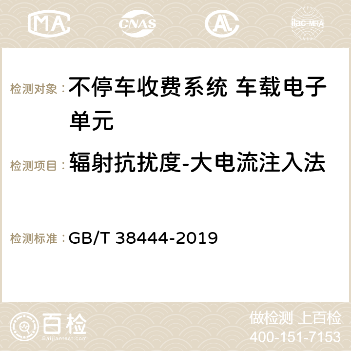 辐射抗扰度-大电流注入法 不停车收费系统 车载电子单元 GB/T 38444-2019 4.5.7.3