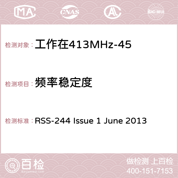 频率稳定度 工作在413MHz-457MHz频段内的医疗设备 RSS-244 Issue 1 June 2013 4.3