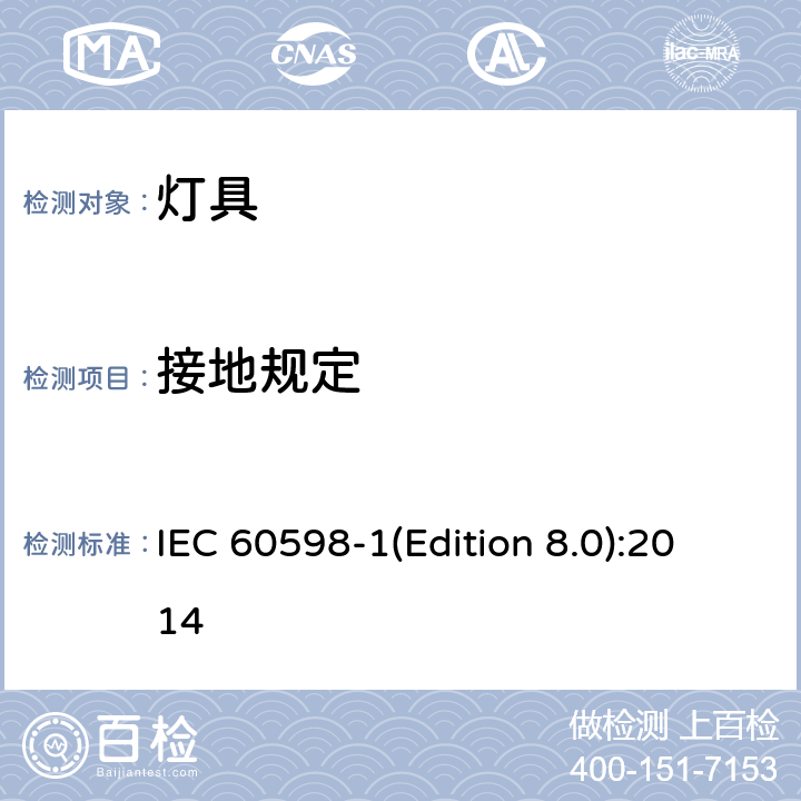 接地规定 照明设备 第1部分：一般要求和试验 IEC 60598-1(Edition 8.0):2014 7