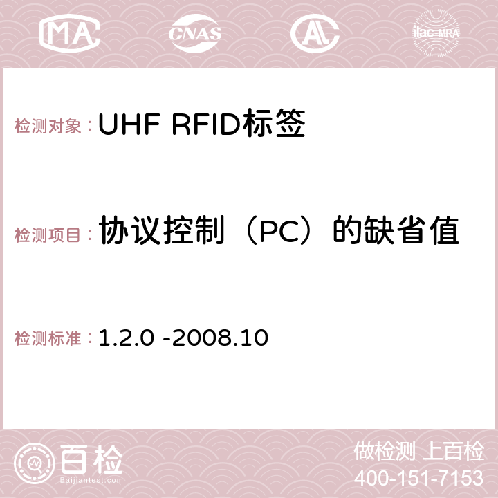 协议控制（PC）的缺省值 1.2.0 -2008.10 860 MHz 至 960 MHz频率范围内的超高频射频识别协议EPC global Class-1 Gen-2；  6.3.2.11