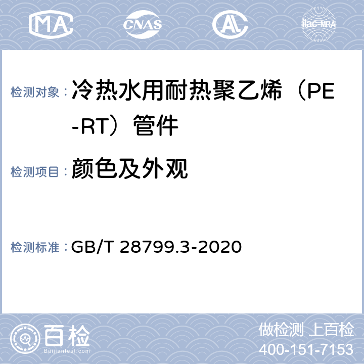 颜色及外观 《冷热水用耐热聚乙烯（PE-RT）管道系统 第3部分：管件》 GB/T 28799.3-2020 （8.2）