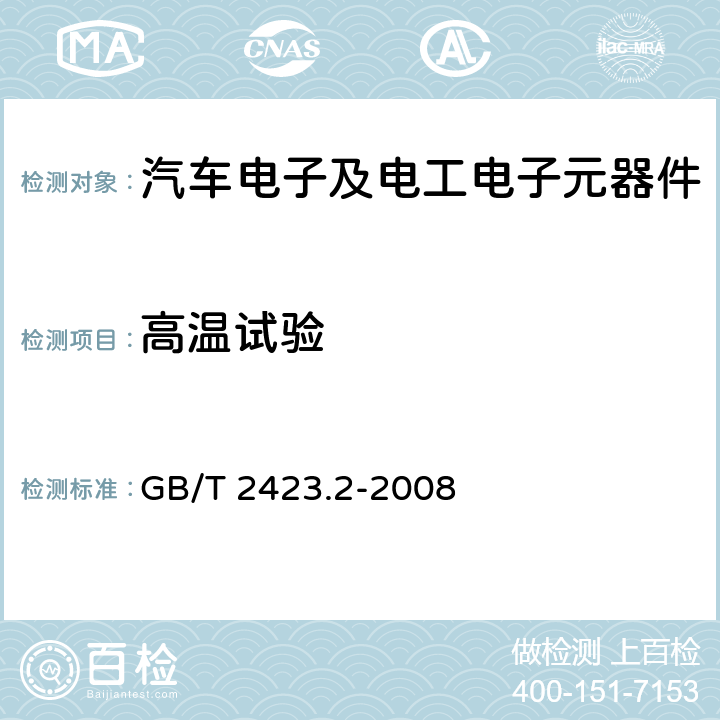 高温试验 电工电子产品环境试验 第2部分：试验方法 试验B:高温 GB/T 2423.2-2008