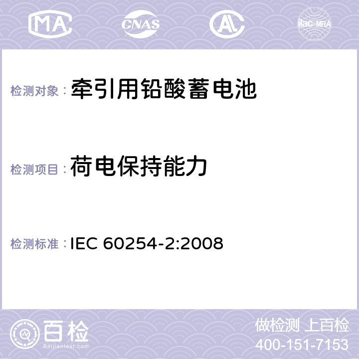 荷电保持能力 铅酸牵引蓄电池组.第2部分:蓄电池和端子尺寸及电池的极性标记 IEC 60254-2:2008