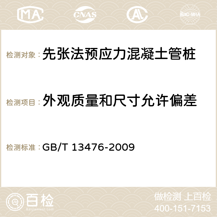 外观质量和尺寸允许偏差 《先张法预应力混凝土管桩》 GB/T 13476-2009 （6.2）