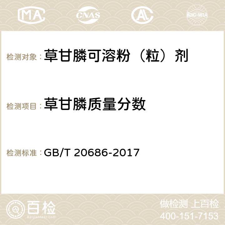 草甘膦質量分數 草甘膦可溶粉（粒）劑 GB/T 20686-2017 4.4.1
