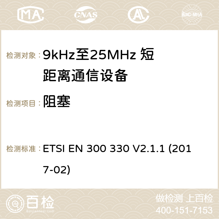 阻塞 短距离设备；9kHz至25MHz短距离无线电设备在9kHz至30 MHz频段感应环路系统 ETSI EN 300 330 V2.1.1 (2017-02) 6.3.3