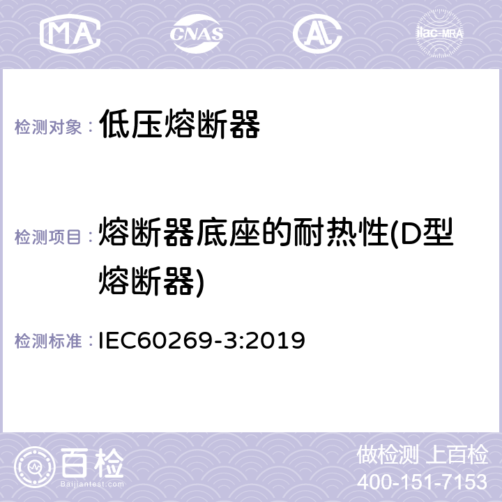 熔断器底座的耐热性(D型熔断器) 低压熔断器 第3部分:非熟练人员使用的熔断器的补充要求(主要用于家用和类似用途的熔断器)标准化熔断器系统示例A至F IEC60269-3:2019 8.9.1