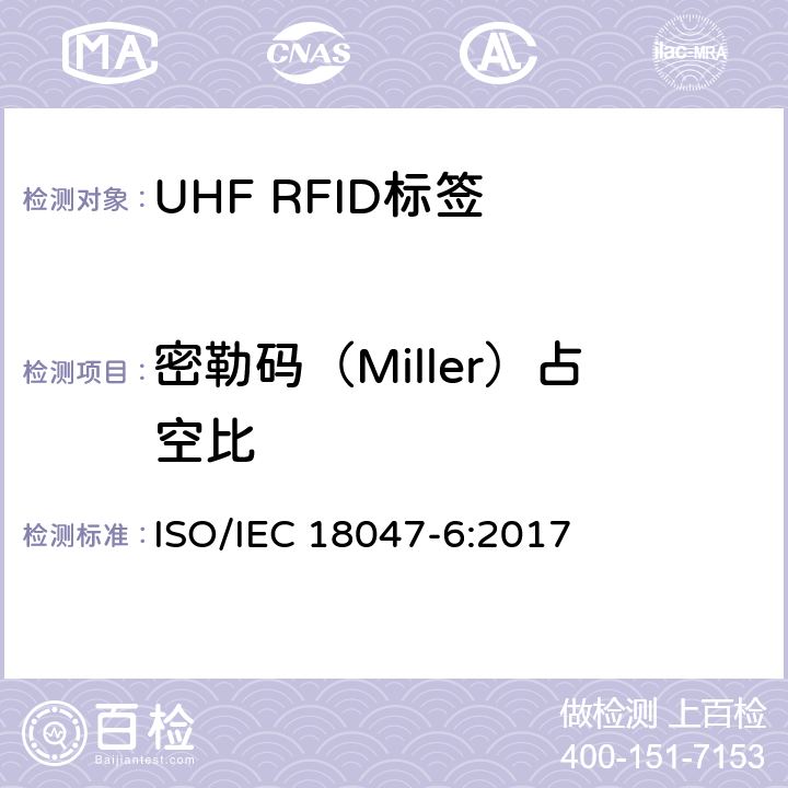 密勒码（Miller）占空比 IEC 18047-6:2017 信息技术.射频识别装置合格试验方法 第6部分:860至960MHz空中接口通信的试验方法 ISO/ 8.2
