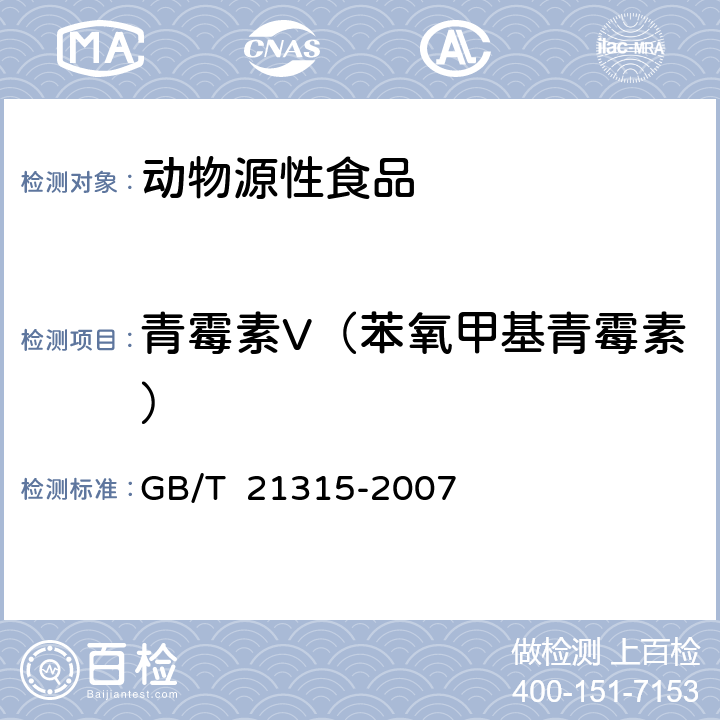 青霉素V（苯氧甲基青霉素） 动物源性食品中青霉素族抗生素残留量检测方法 LC-MSMS法 GB/T 21315-2007