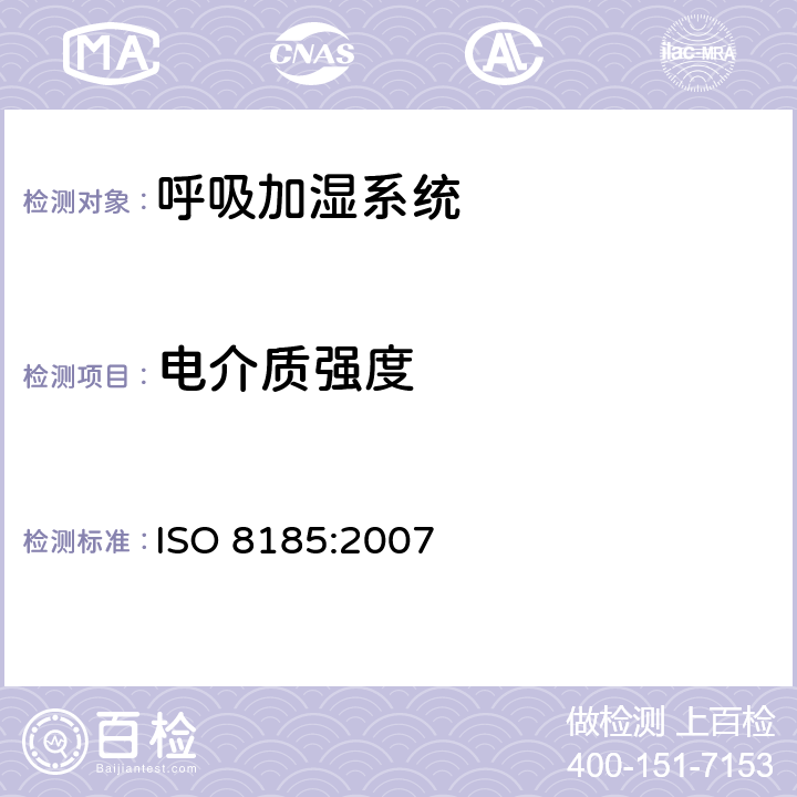 电介质强度 医疗用呼吸加湿器 - 呼吸加湿系统专用要求 ISO 8185:2007 20