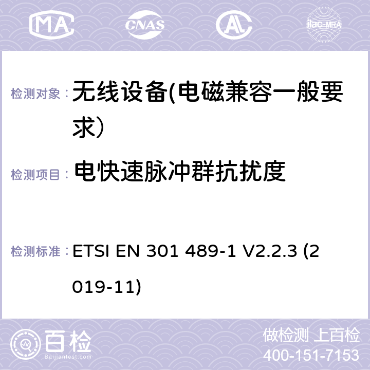 電快速脈沖群抗擾度 電磁兼容性（EMC）無線電設備和服務的標準；第1部分：通用技術要求；電磁兼容性協調標準 ETSI EN 301 489-1 V2.2.3 (2019-11) 7.2
