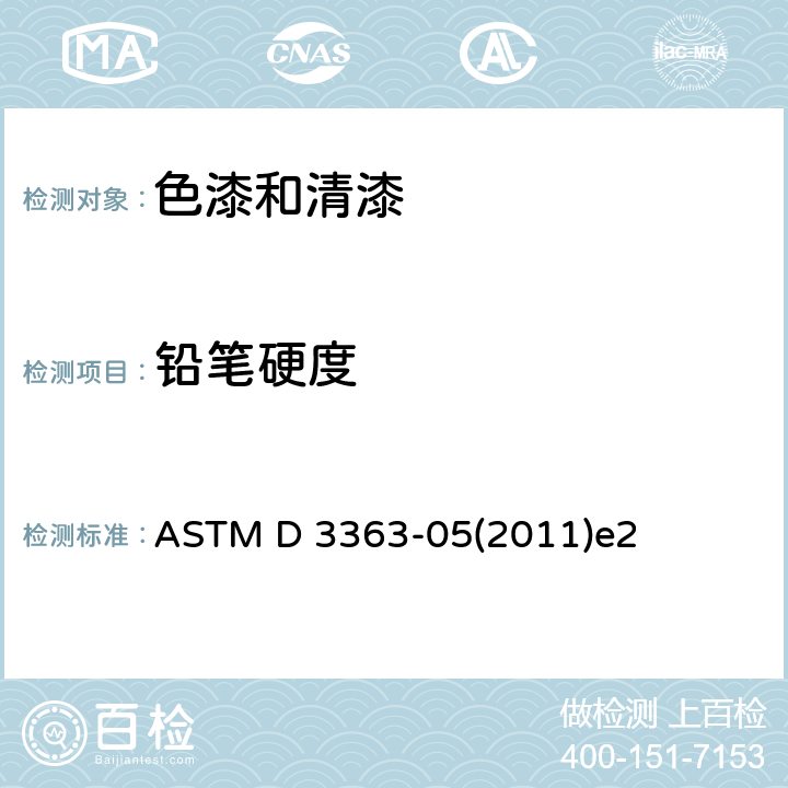 铅笔硬度 色漆和清漆 铅笔法测定漆膜硬度 ASTM D 3363-05(2011)e2