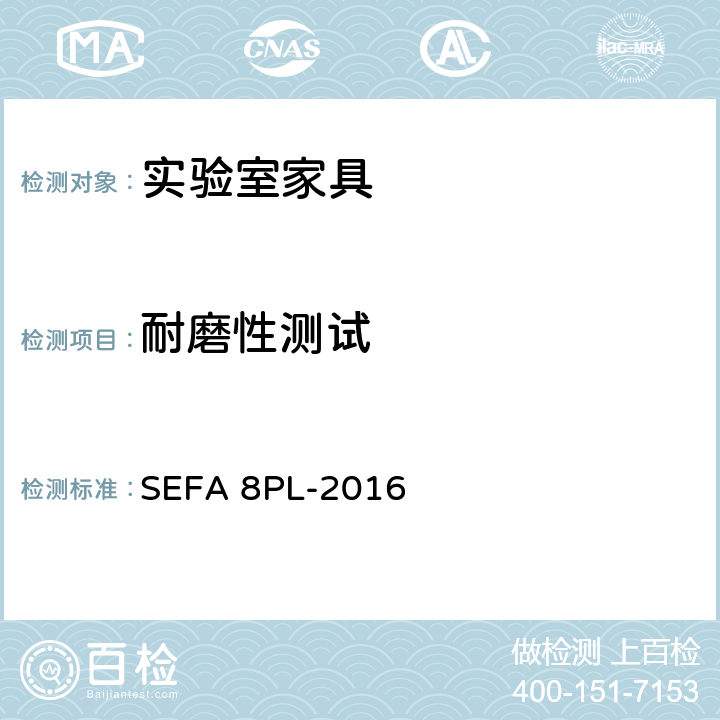 耐磨性测试 科技设备及家具协会-层压塑料材料实验室级橱柜、层板和桌子 SEFA 8PL-2016 8.9耐磨性测试