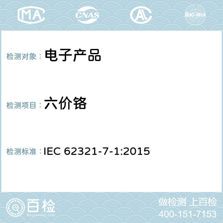 六价铬 电子电器产品特定物质测定 第7-1部分：比色法测定金属保护层中的六价铬 IEC 62321-7-1:2015