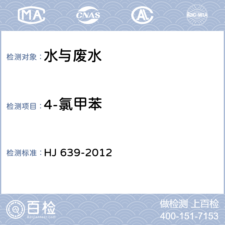 4-氯甲苯 水質 揮發性有機物的測定 吹掃捕集氣相色譜-質譜法 HJ 639-2012