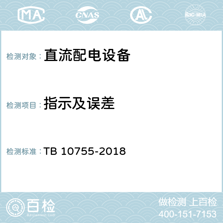 指示及误差 高速铁路通信工程施工质量验收标准 TB 10755-2018 19.3.2