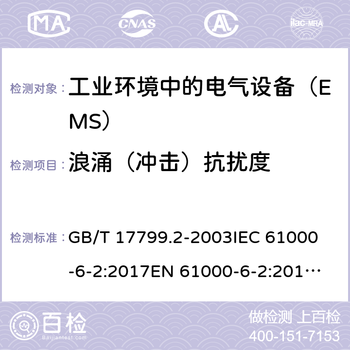 浪涌（冲击）抗扰度 电磁兼容 通用标准 工业环境中的抗扰度试验 GB/T 17799.2-2003
IEC 61000-6-2:2017
EN 61000-6-2:2017
BS EN IEC 61000-6-2:2019 8