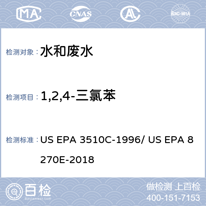 1,2,4-三氯苯 分液漏斗-液液萃取法/气相色谱质谱法测定半挥发性有机物 US EPA 3510C-1996/ US EPA 8270E-2018