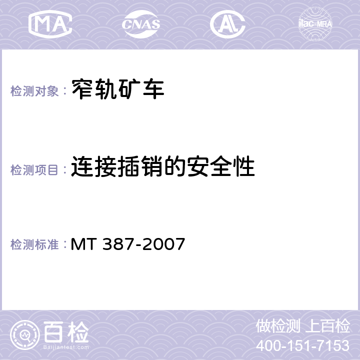 连接插销的安全性 MT/T 387-2007 【强改推】煤矿窄轨矿车安全性测定方法和判定规则