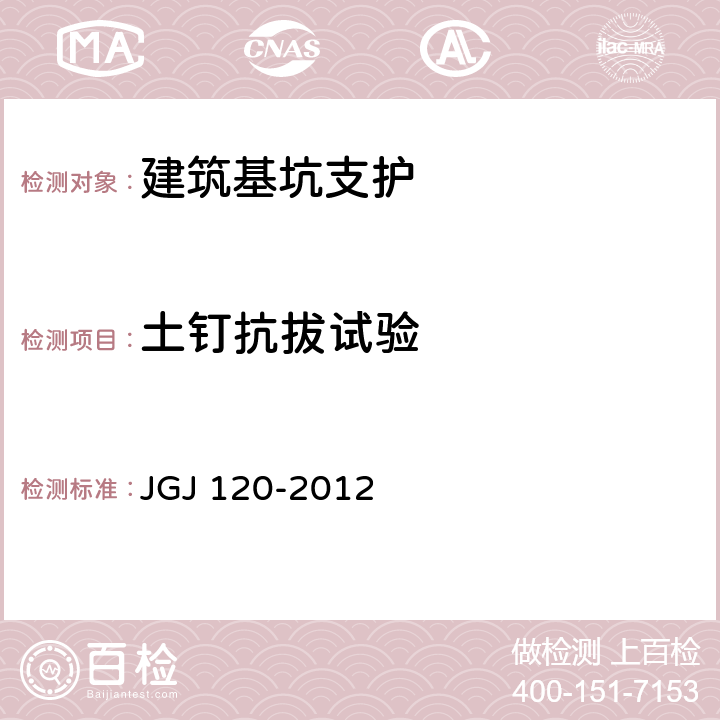 土钉抗拔试验 《建筑基坑支护技术规程》 JGJ 120-2012 （附录D）