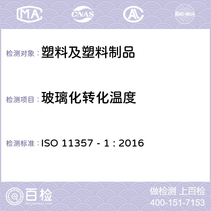 玻璃化转化温度 ISO 11357-1:2016 塑料 差示扫描量热法(DSC) 第 1 部分：通则 ISO 11357 - 1 : 2016