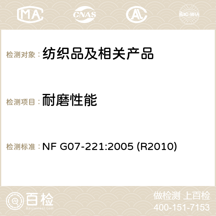 耐磨性能 NF G07-221:2005 (R2010) 纺织品 起绒织物质量损失率的测定 磨擦法 NF G07-221:2005 (R2010)