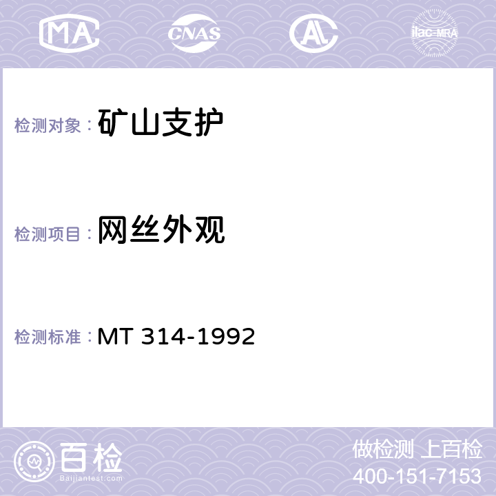 网丝外观 煤矿假顶用菱形金属网 MT 314-1992 5.2.3