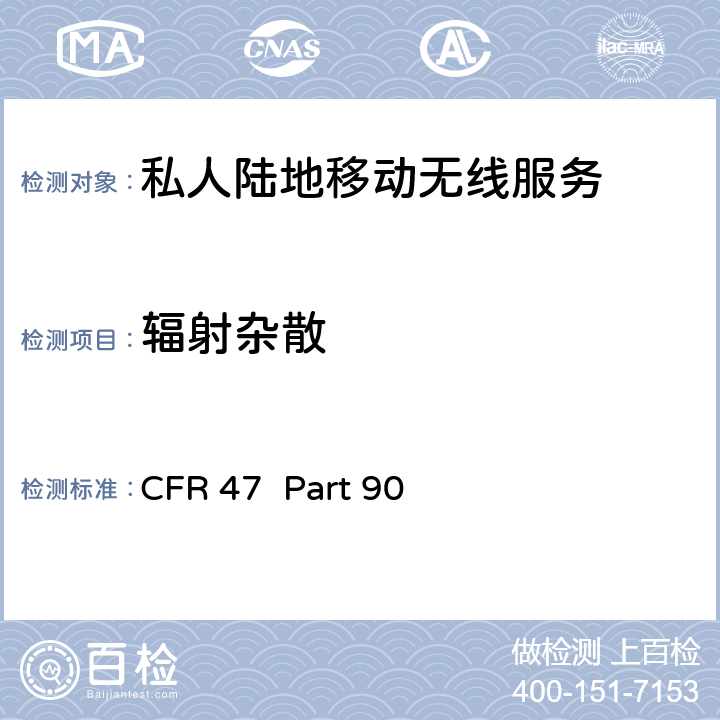 辐射杂散 CFR 47  Part 90 私人陆地移动无线服务 CFR 47 Part 90 90.21