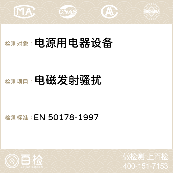 电磁发射骚扰 EN 50178 电源用电器设备安装要求 -1997 9.4.6.1