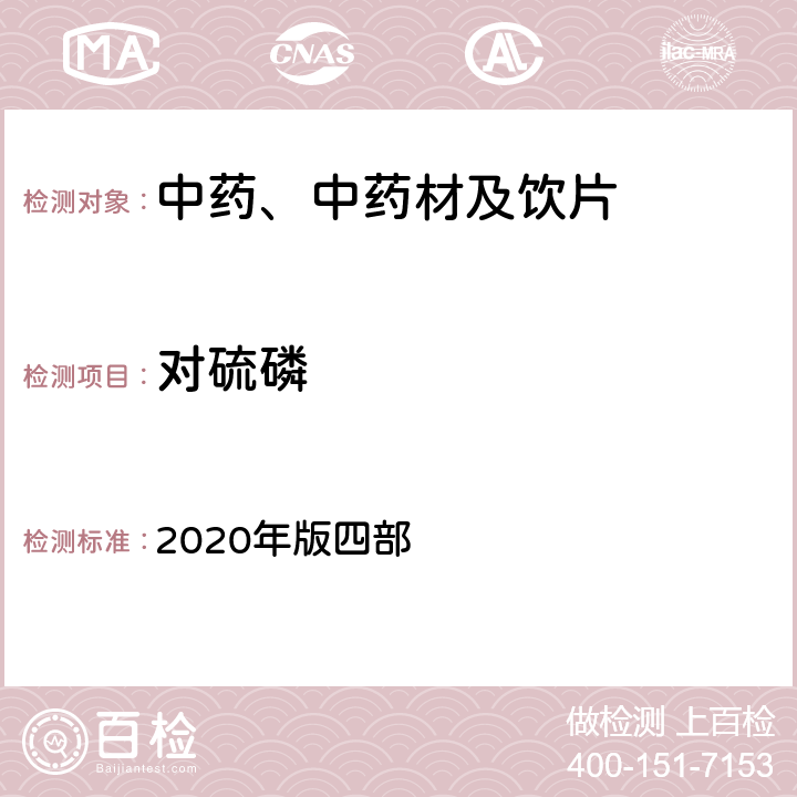 对硫磷 中国药典 《》 2020年版四部 通则2341农药残留量测定法