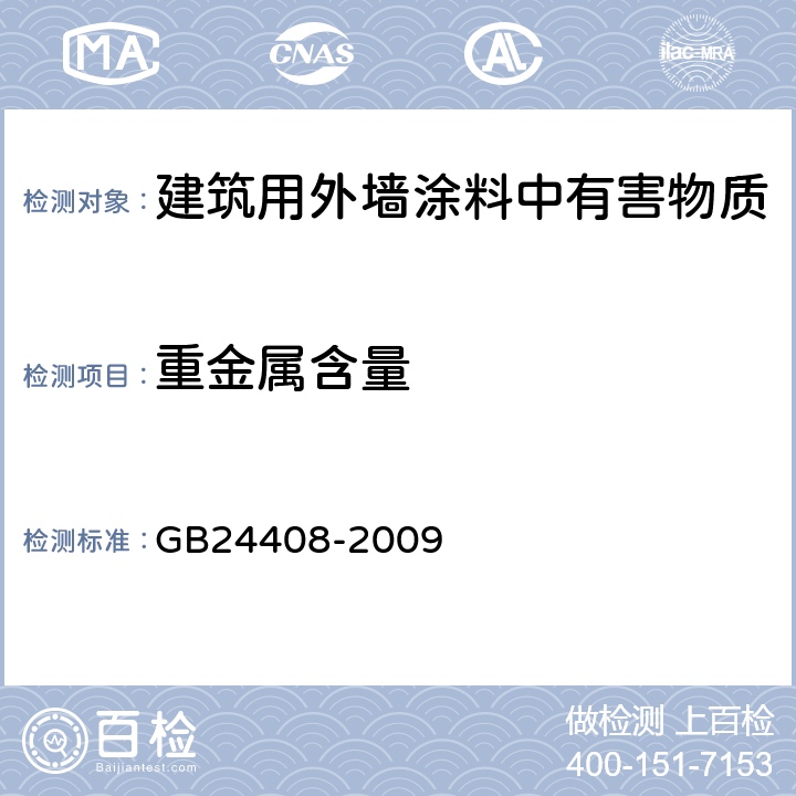 重金属含量 建筑用外墙涂料中有害物质限量 GB24408-2009 附录E