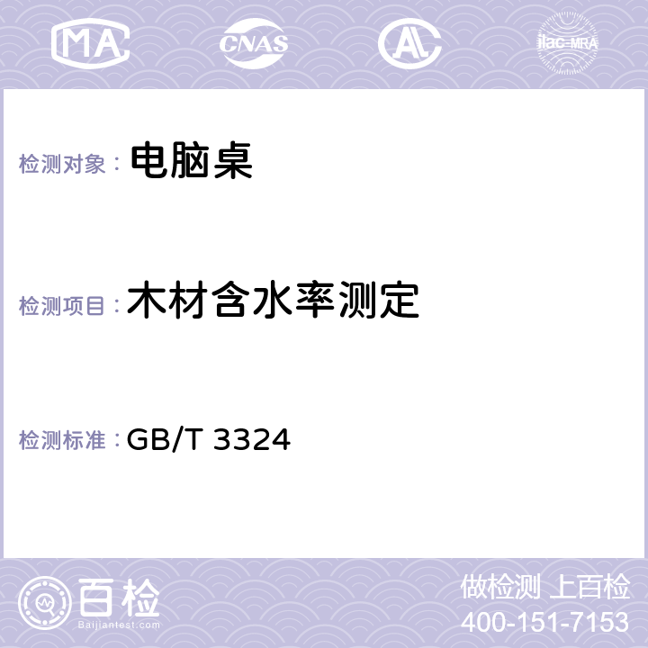 木材含水率测定 木家具通用技术条件 GB/T 3324 6.5.1