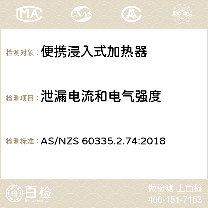 泄漏电流和电气强度 家用和类似用途电器的安全 第2-74部分:便携浸入式加热器的特殊要求 AS/NZS 60335.2.74:2018 16